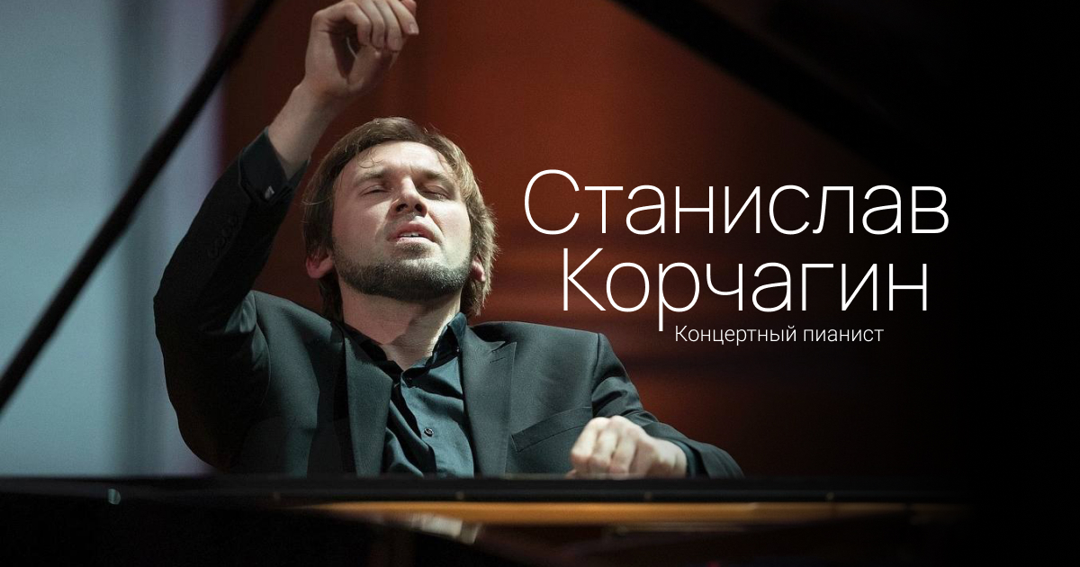 Станислав Корчагин | Концертный Пианист
